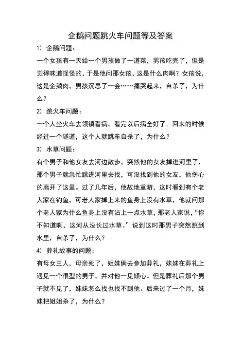 企鹅问题跳火车问题等及答案