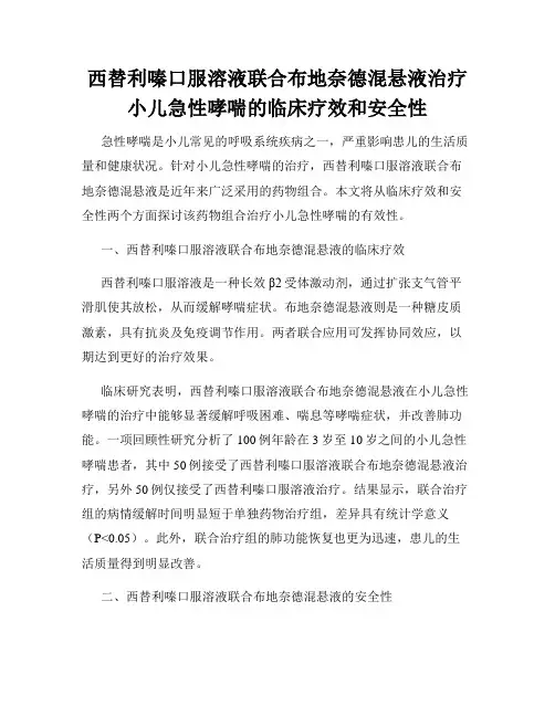 西替利嗪口服溶液联合布地奈德混悬液治疗小儿急性哮喘的临床疗效和安全性