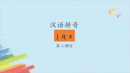 《j  q  x》第二课时 课件-语文一年级上册(部编版)