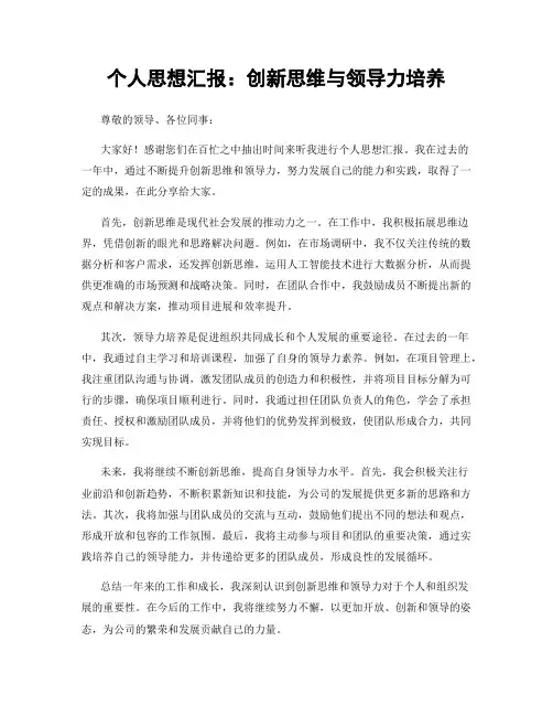个人思想汇报：创新思维与领导力培养