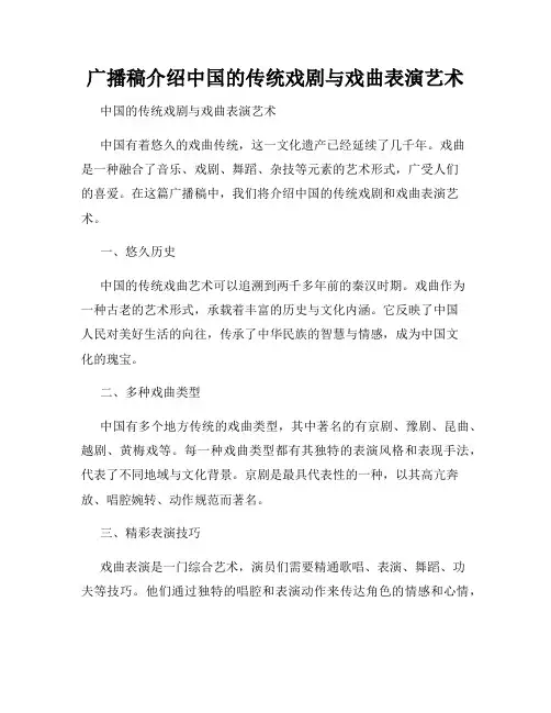广播稿介绍中国的传统戏剧与戏曲表演艺术