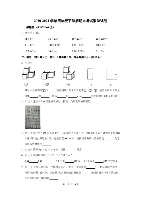 2020-2021学年四年级下期末考试数学试卷含答案解析