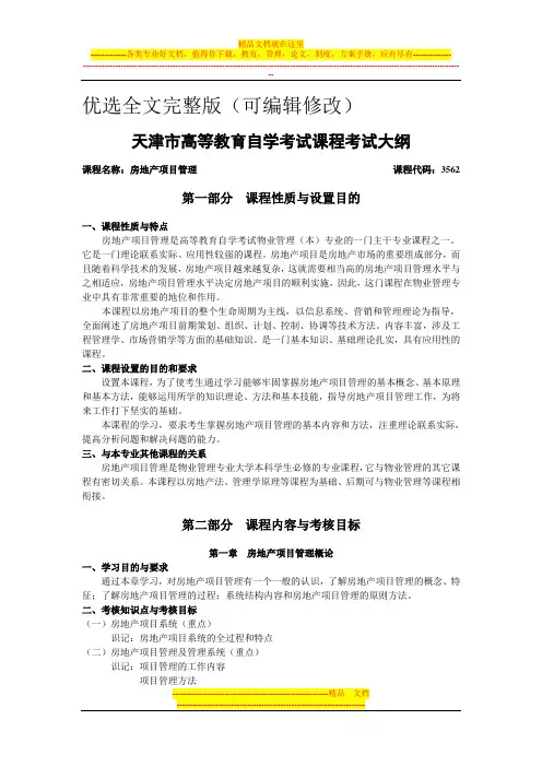 天津2012年自考“房地产项目管理”课程考试大纲优选全文