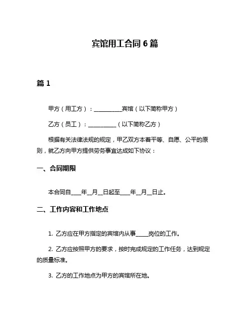 宾馆用工合同6篇