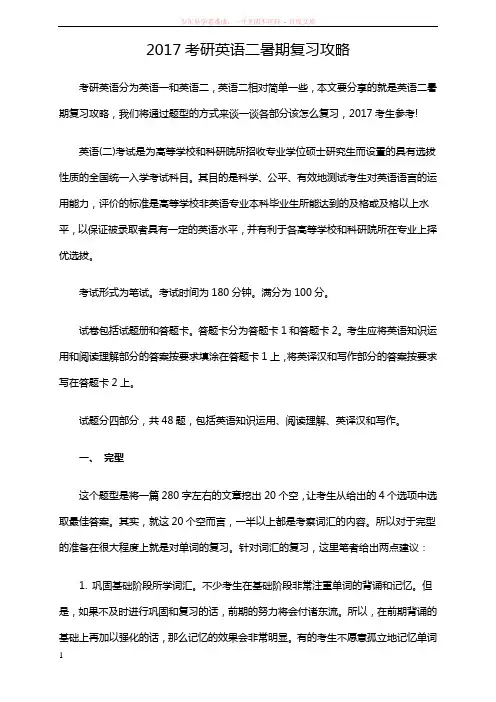 2017考研英语二暑期复习攻略