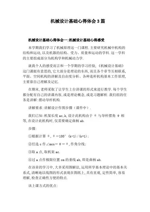 机械设计基础心得体会3篇