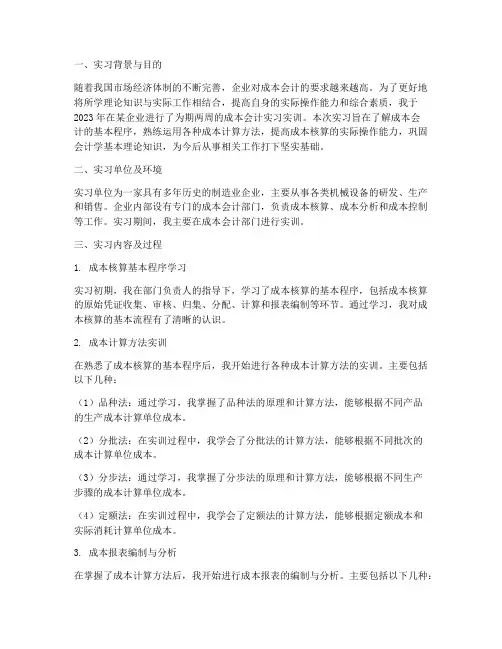 成本会计实习实训报告