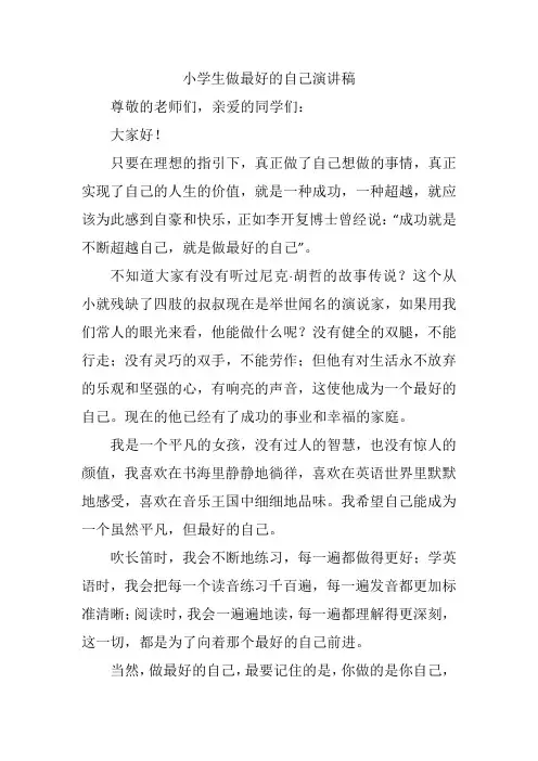 小学生做最好的自己演讲稿