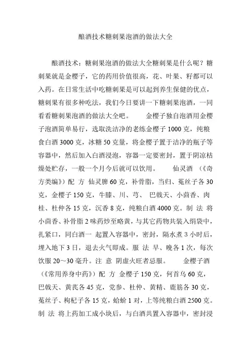 酿酒技术糖刺果泡酒的做法大全
