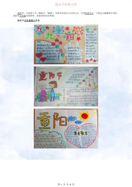 重阳节手抄报内容简单
