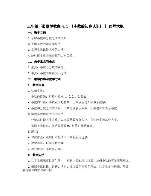 三年级下册数学教案-5.1 《小数的初步认识》 ︳西师大版 
