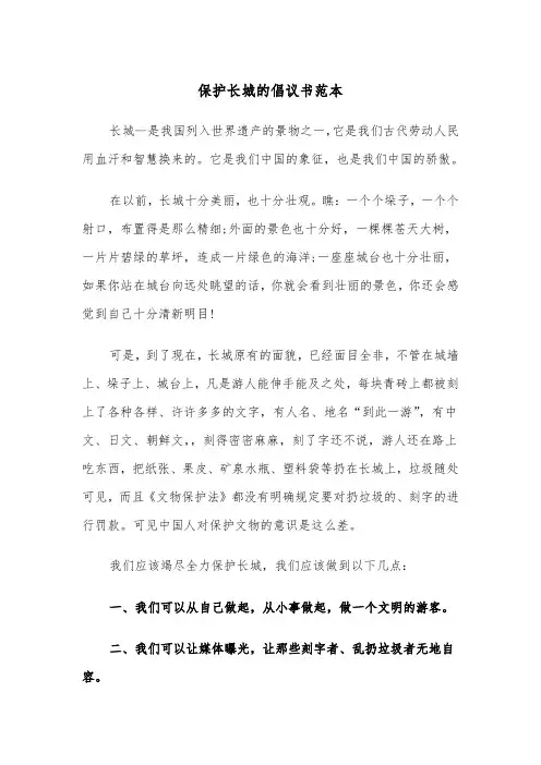 保护长城的倡议书范本（2篇）