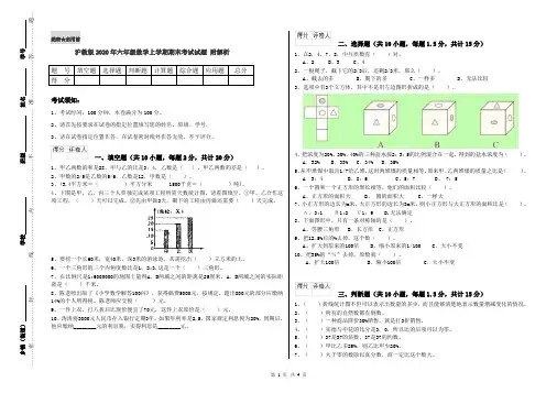 沪教版2020年六年级数学上学期期末考试试题 附解析