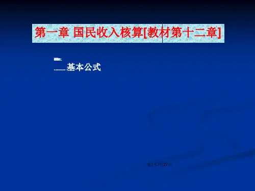 西方经济学宏观部分总复习题与答案.pptx