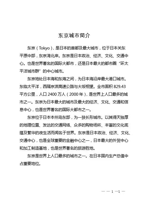 东京城市简介