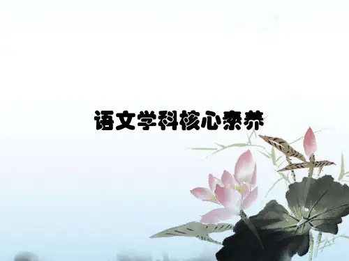 语文核心素养