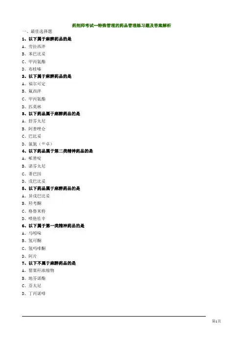 药剂师考试--特殊管理的药品管理练习题及答案解析