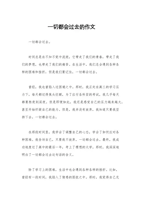 一切都会过去的作文
