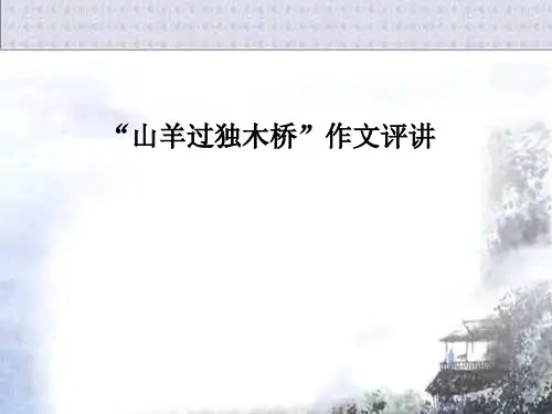 “山羊过独木桥”作文评讲