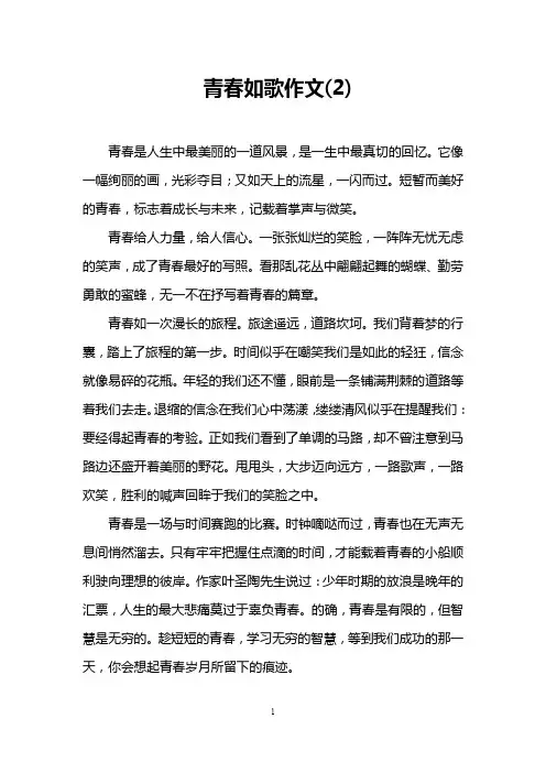 青春如歌作文(2)
