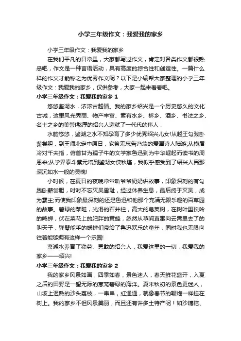 小学三年级作文：我爱我的家乡