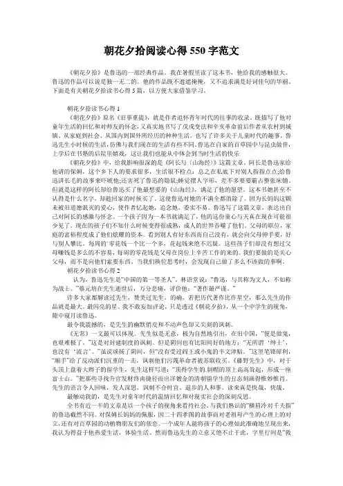 朝花夕拾阅读心得550字范文