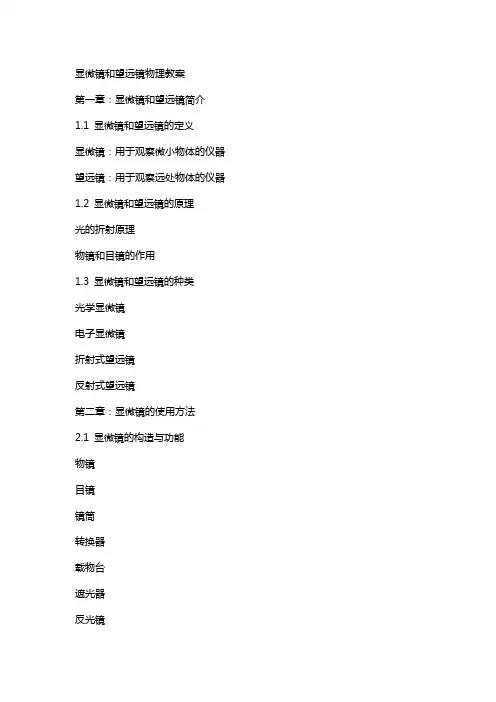 显微镜和望远镜物理教案
