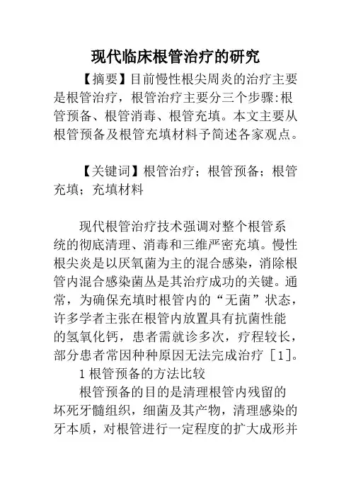 现代临床根管治疗的研究