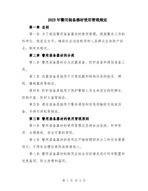 2023年警用装备器材使用管理规定