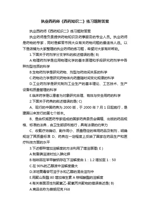 执业西药师《西药知识二》练习题附答案