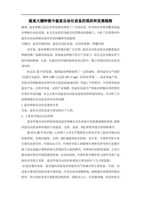 温室大棚种植中温室自动化设备及现状和发展趋势