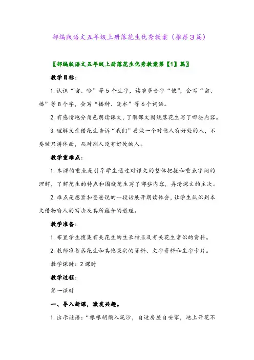 2023年部编版语文五年级上册落花生优秀教案(推荐3篇)