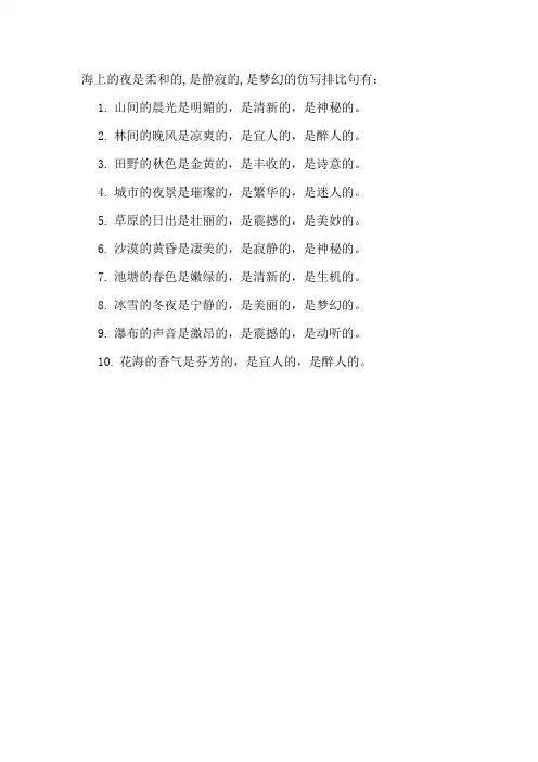 海上的夜是柔和的,是静寂的,是梦幻的仿写排比句
