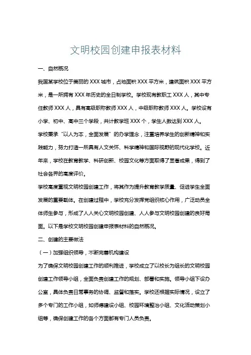 文明校园创建申报表材料