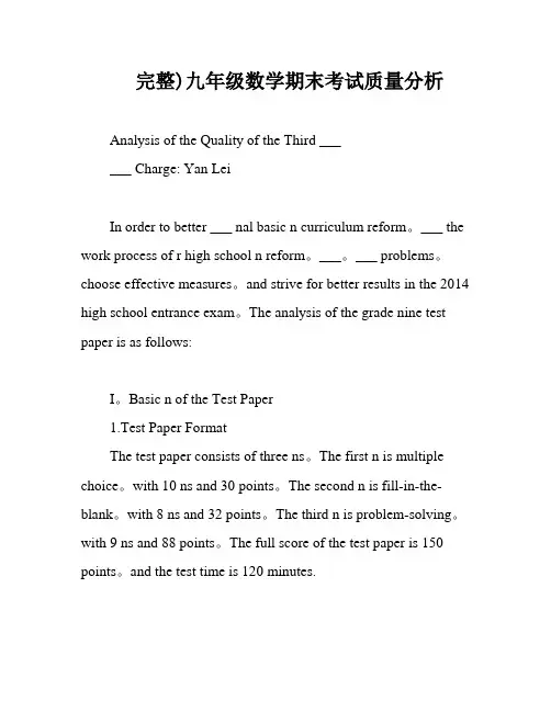 完整)九年级数学期末考试质量分析