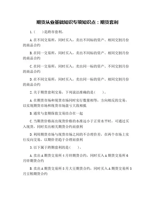 期货从业基础知识专项知识点：期货套利