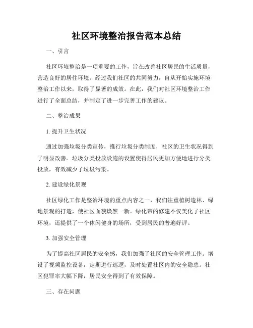 社区环境整治报告范本总结