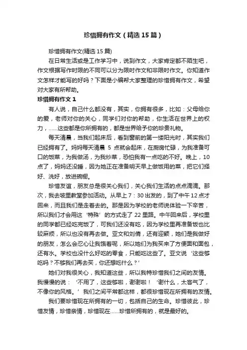 珍惜拥有作文（精选15篇）