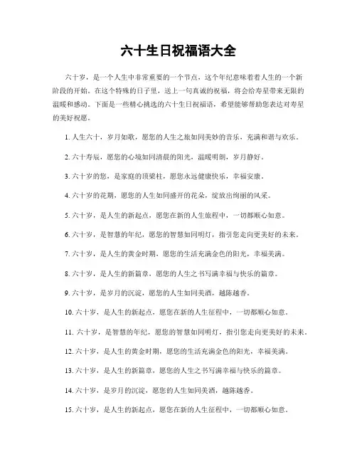 六十生日祝福语大全