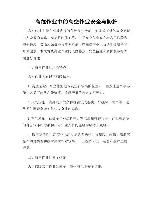 高危作业中的高空作业安全与防护