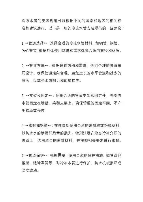 冷冻水管安装规范？