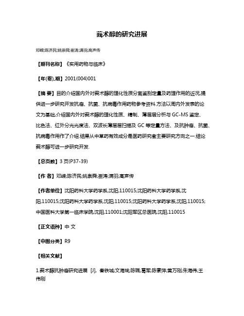 莪术醇的研究进展