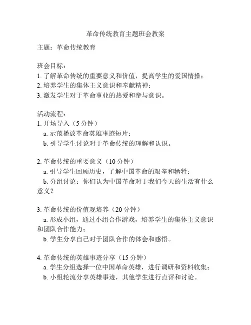 革命传统教育主题班会教案