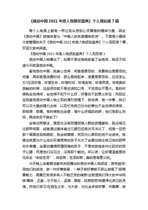 《感动中国2021年度人物颁奖盛典》个人观后感7篇