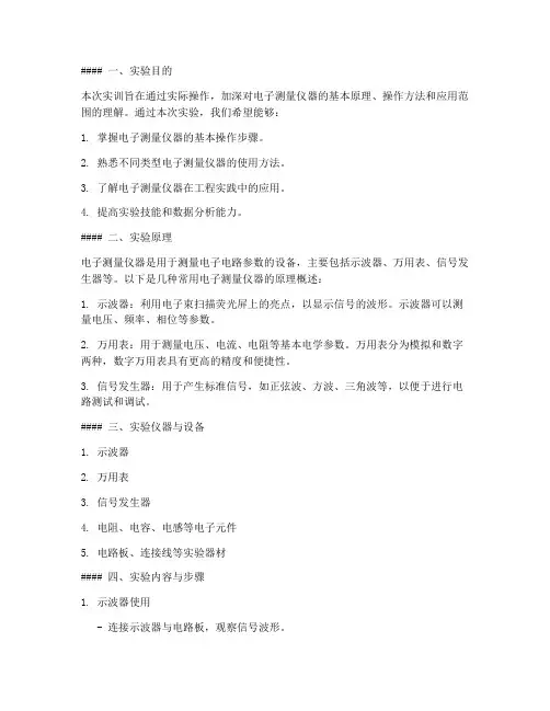 实训电子测量仪器实验报告
