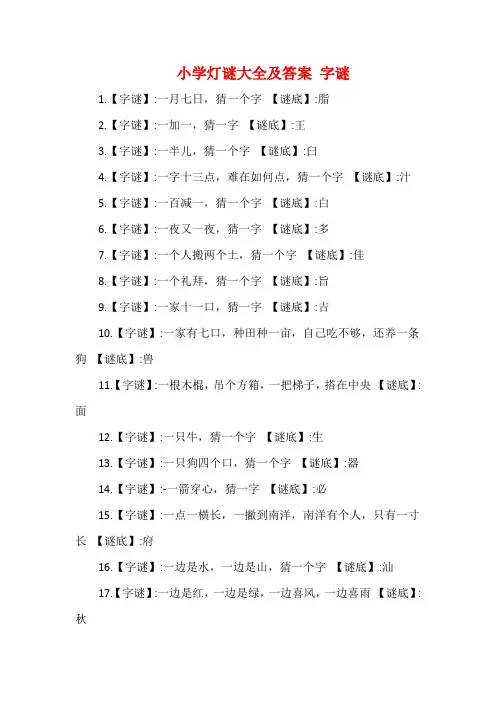 小学灯谜大全及答案 字谜