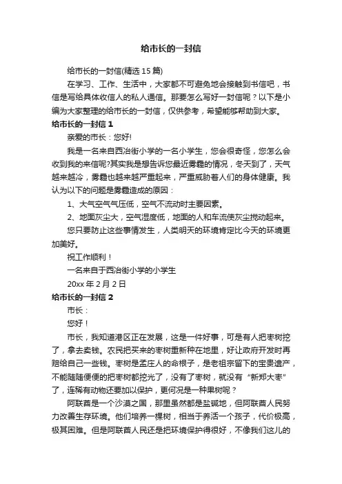 给市长的一封信（精选15篇）