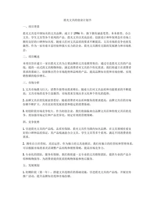 晨光文具的创业计划书