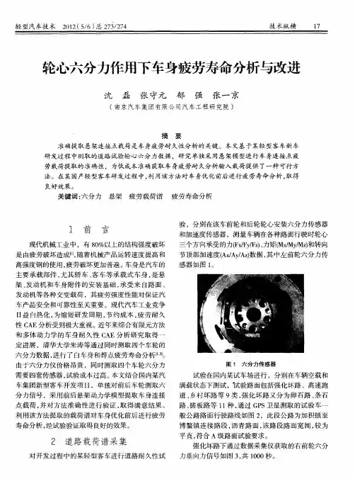 轮心六分力作用下车身疲劳寿命分析与改进