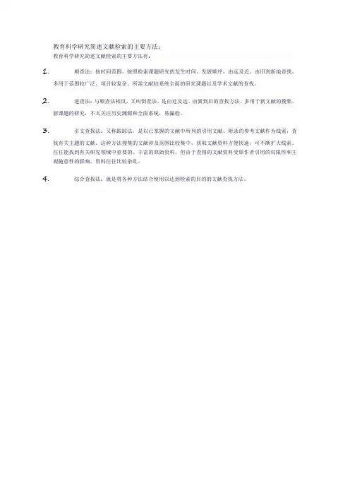 教育科学研究简述文献检索的主要方法